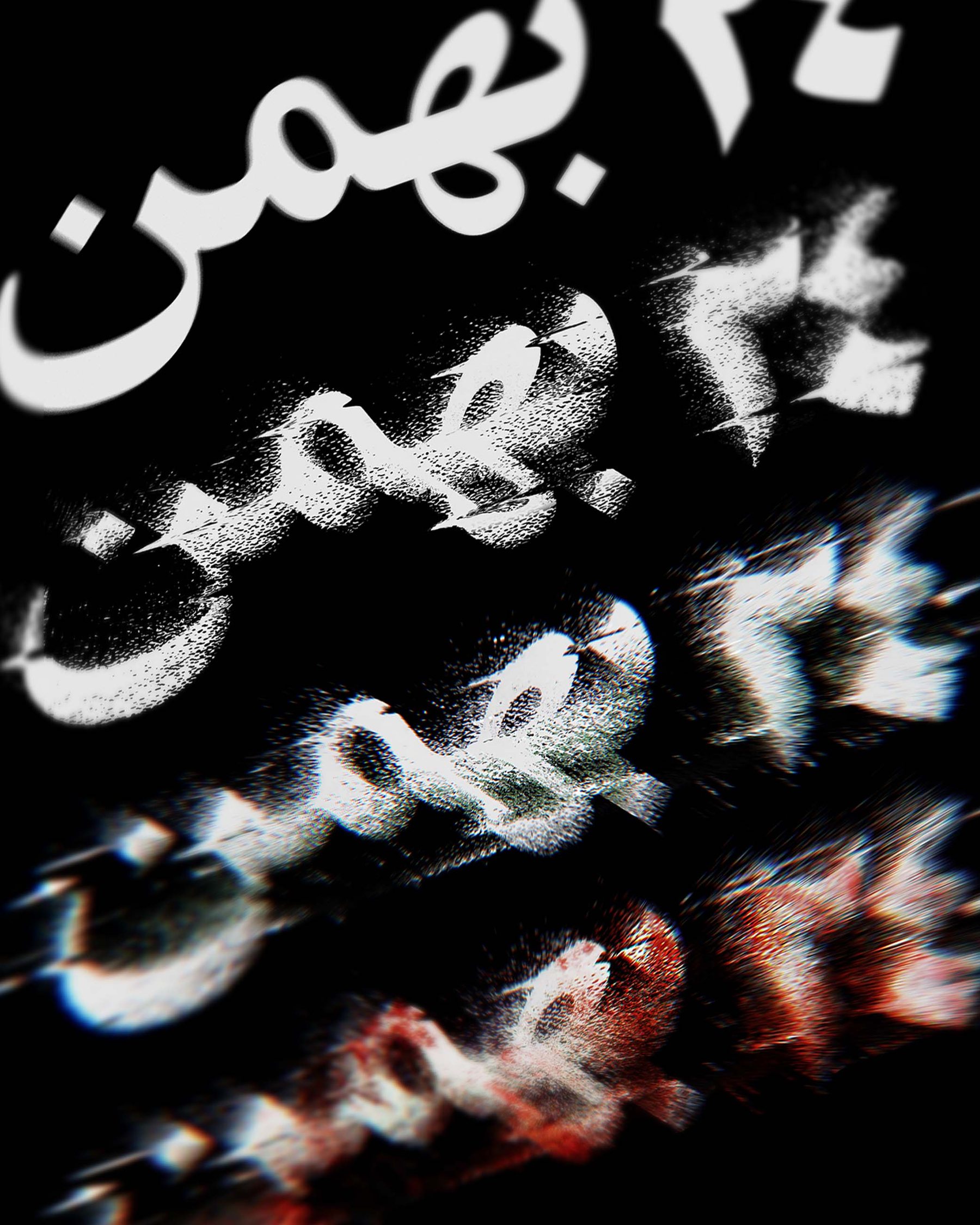 24 Bahman